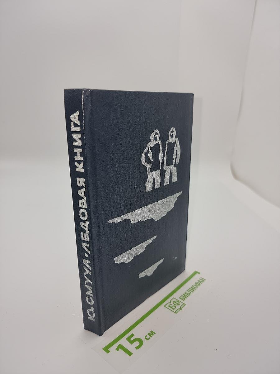 Ледовая книга