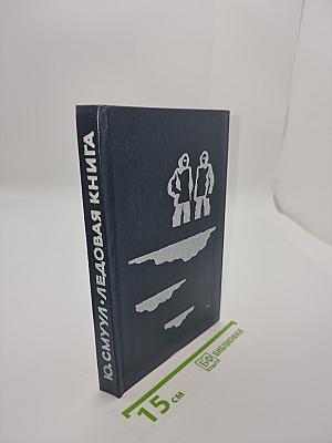 Ледовая книга