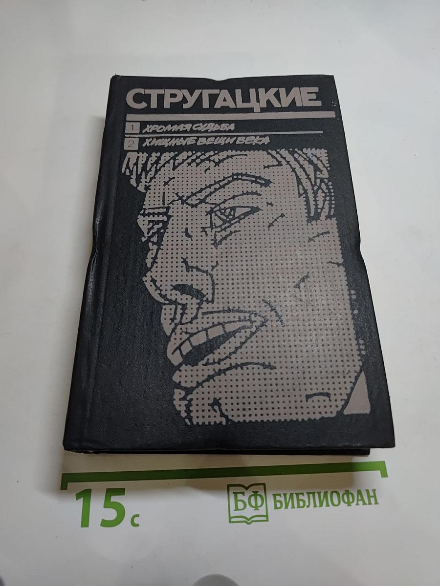 Хромая судьба. Хищные вещи века