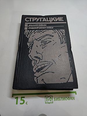 Хромая судьба. Хищные вещи века