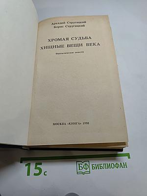 Хромая судьба. Хищные вещи века