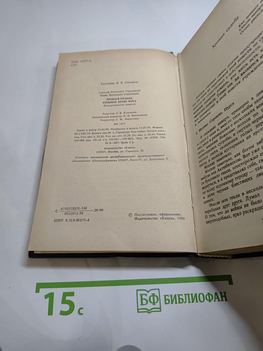 Хромая судьба. Хищные вещи века