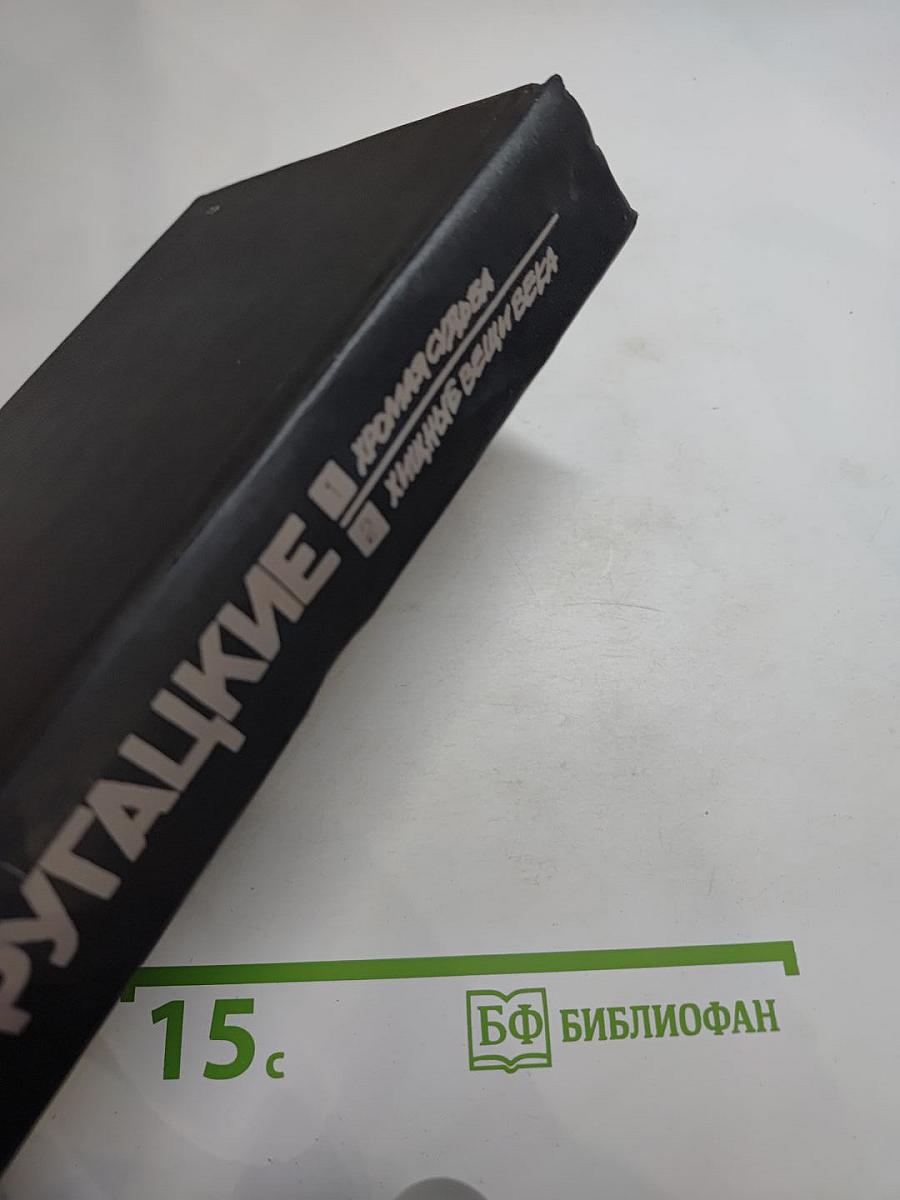 Хромая судьба. Хищные вещи века