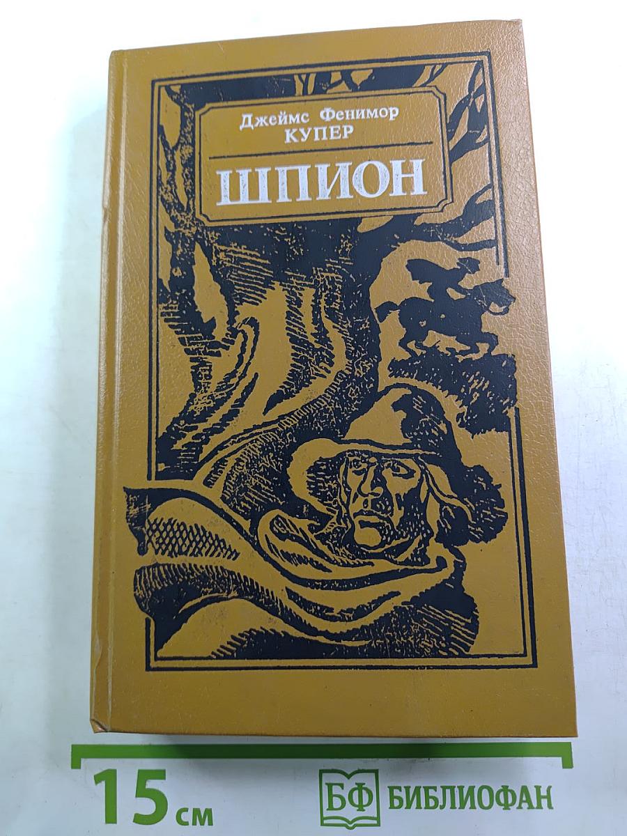 Шпион, или Повесть о нейтральной территории