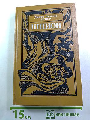Шпион, или Повесть о нейтральной территории