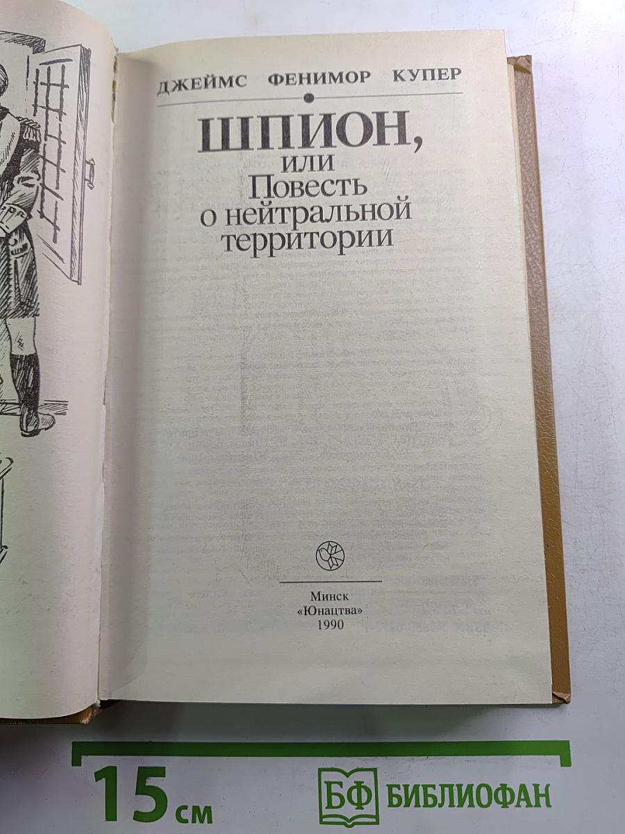 Шпион, или Повесть о нейтральной территории