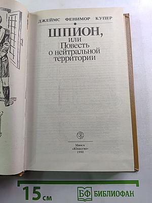Шпион, или Повесть о нейтральной территории