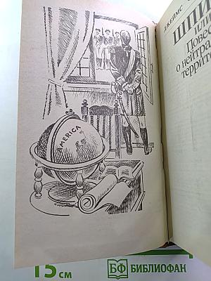 Шпион, или Повесть о нейтральной территории