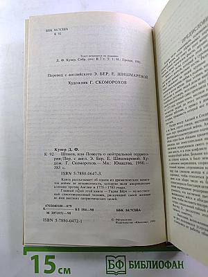 Шпион, или Повесть о нейтральной территории