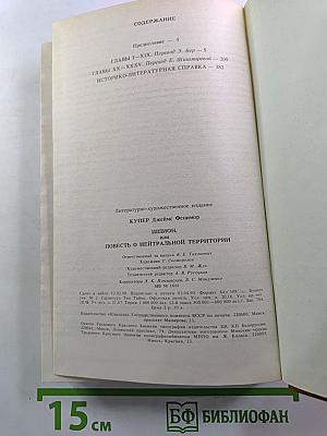 Шпион, или Повесть о нейтральной территории