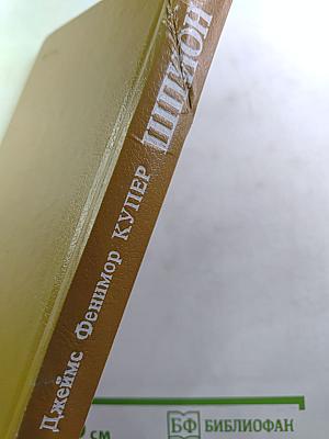 Шпион, или Повесть о нейтральной территории