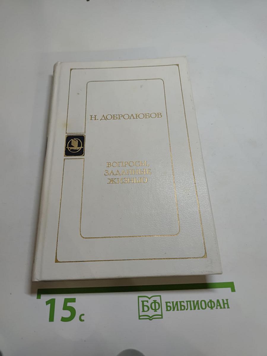 Вопросы, заданные жизнью