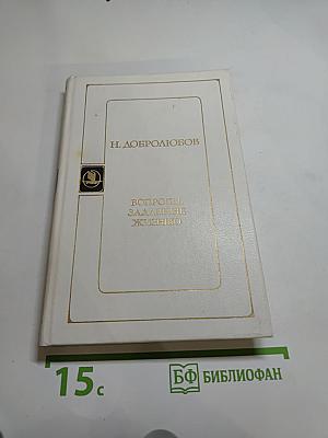 Вопросы, заданные жизнью