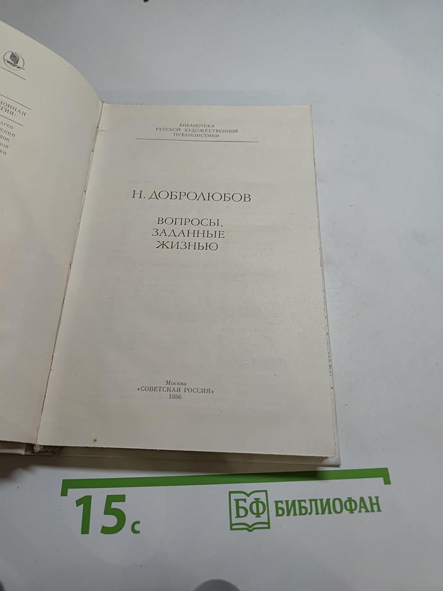 Вопросы, заданные жизнью