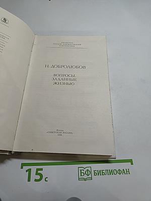 Вопросы, заданные жизнью