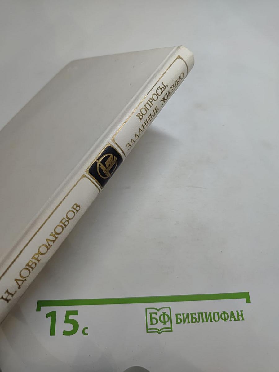 Вопросы, заданные жизнью