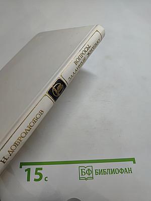 Вопросы, заданные жизнью