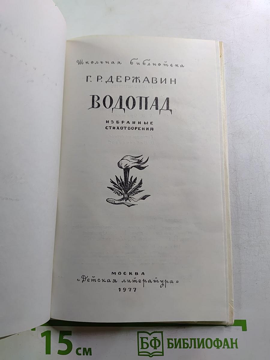 Водопад: Избранные стихотворения