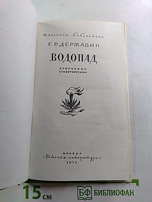Водопад: Избранные стихотворения