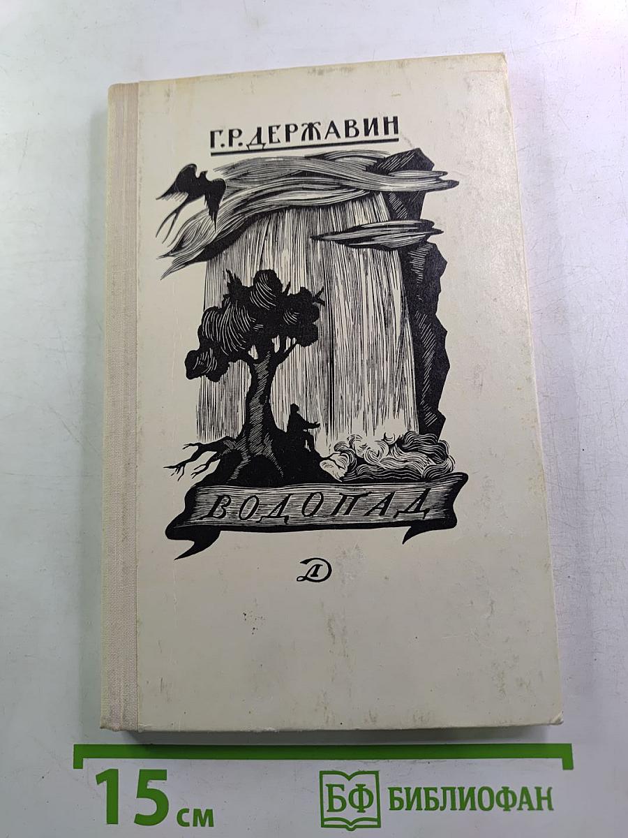 Водопад: Избранные стихотворения