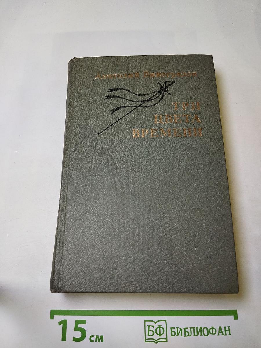 Три цвета времени