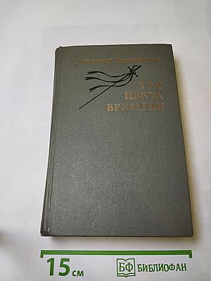 Три цвета времени