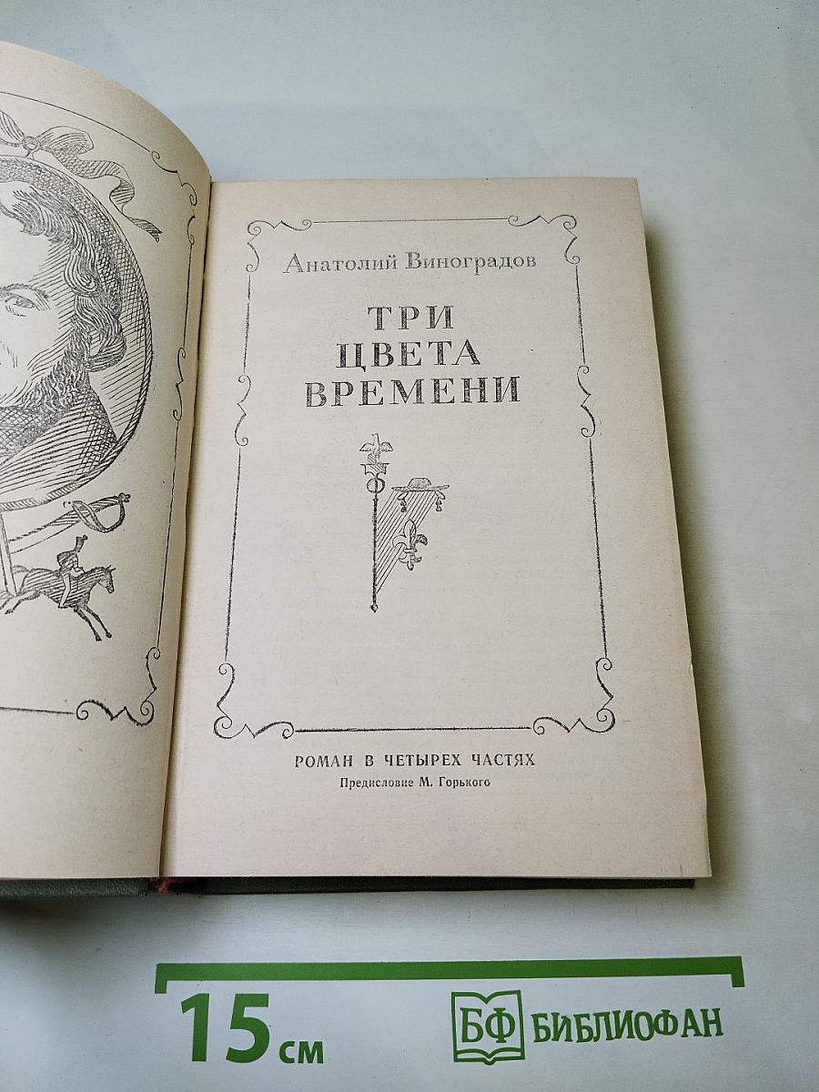 Три цвета времени