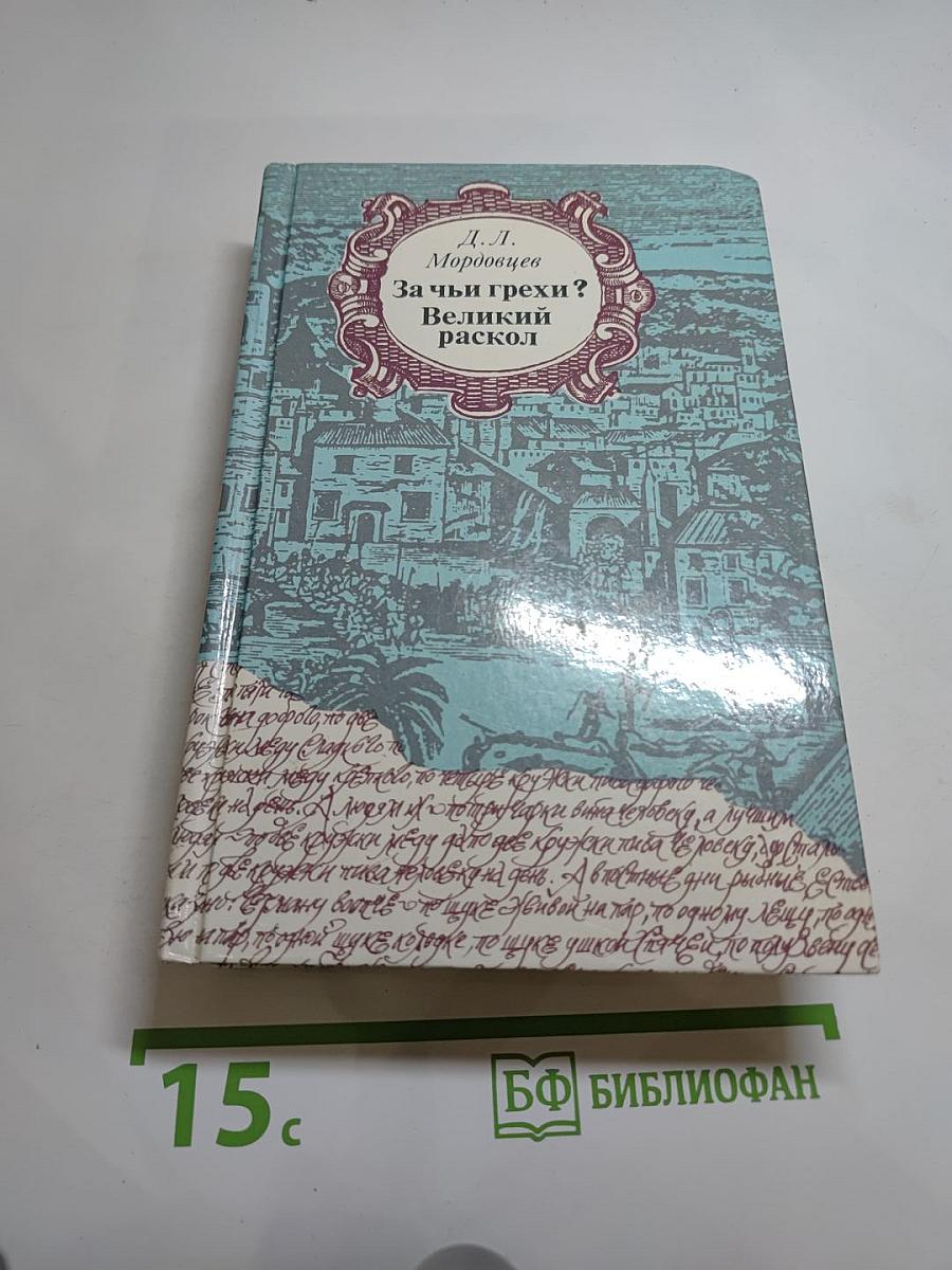 За чьи грехи? Великий раскол