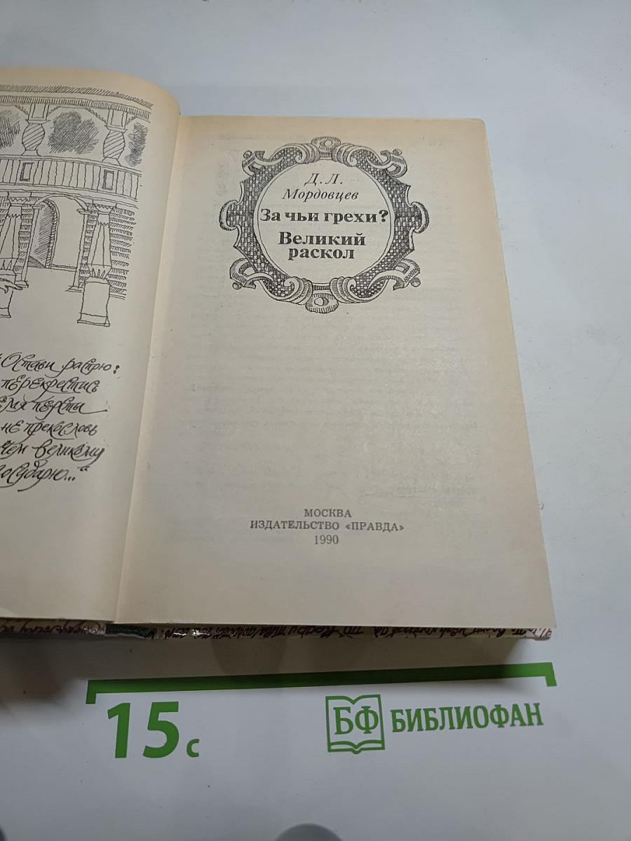 За чьи грехи? Великий раскол
