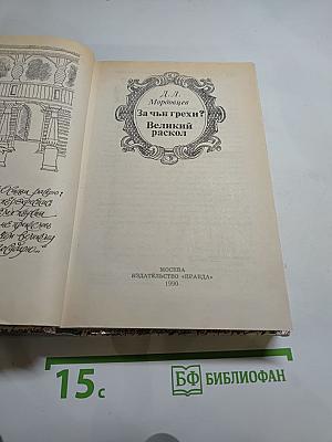 За чьи грехи? Великий раскол