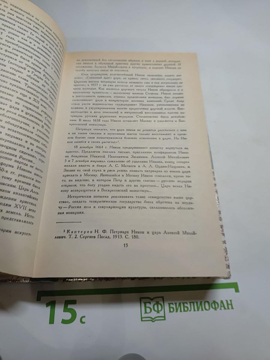 За чьи грехи? Великий раскол