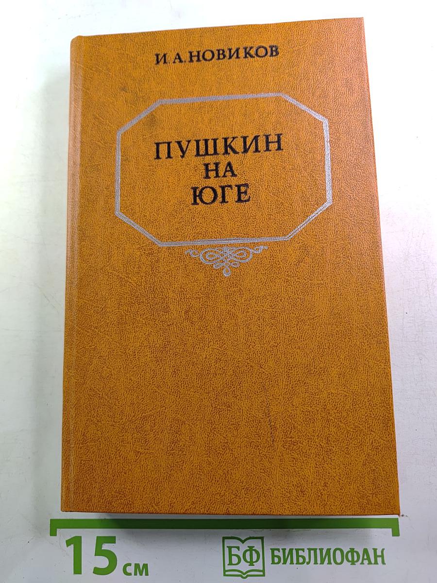 Пушкин на Юге