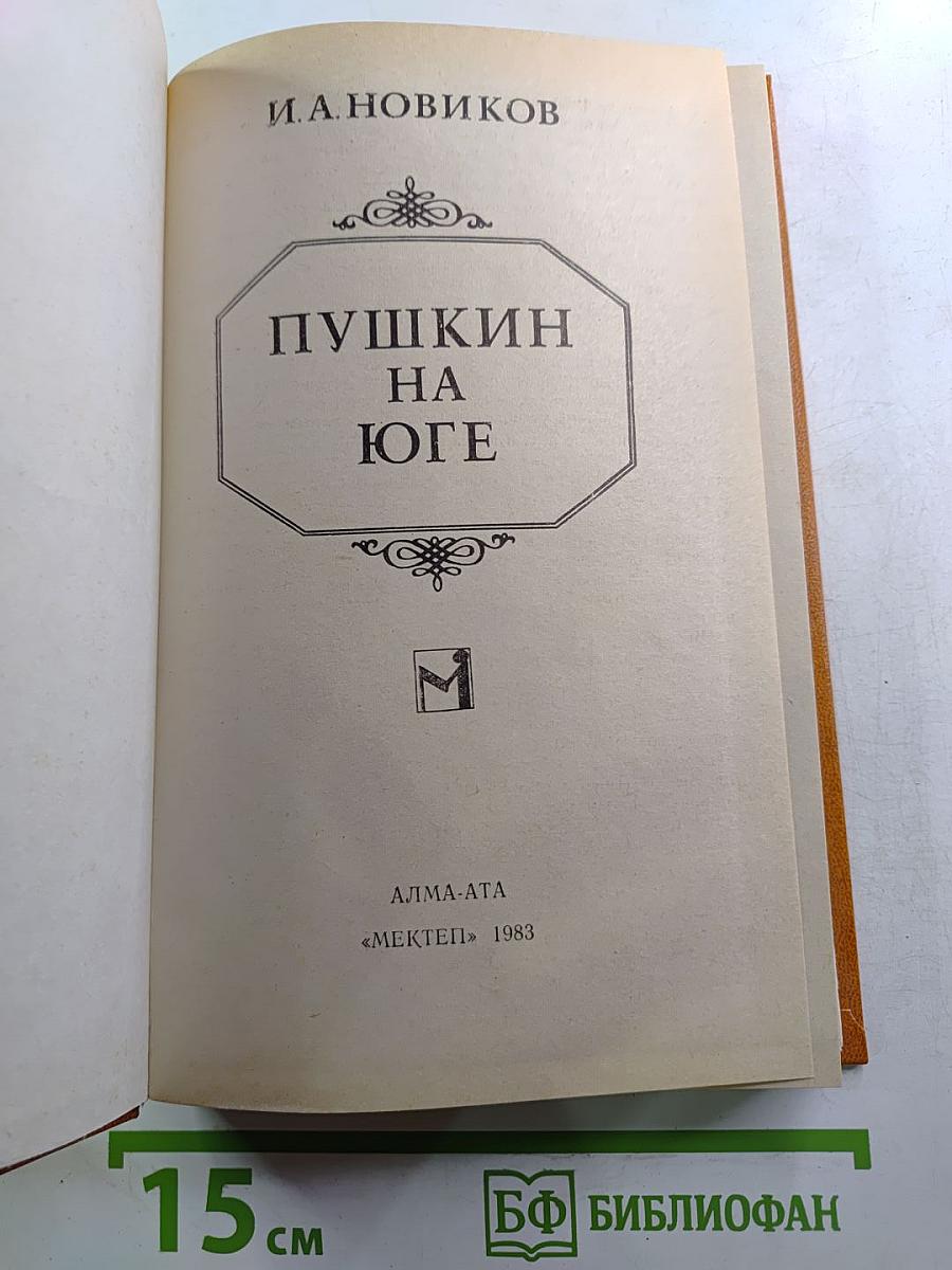 Пушкин на Юге