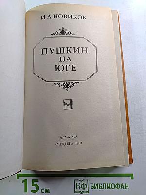 Пушкин на Юге
