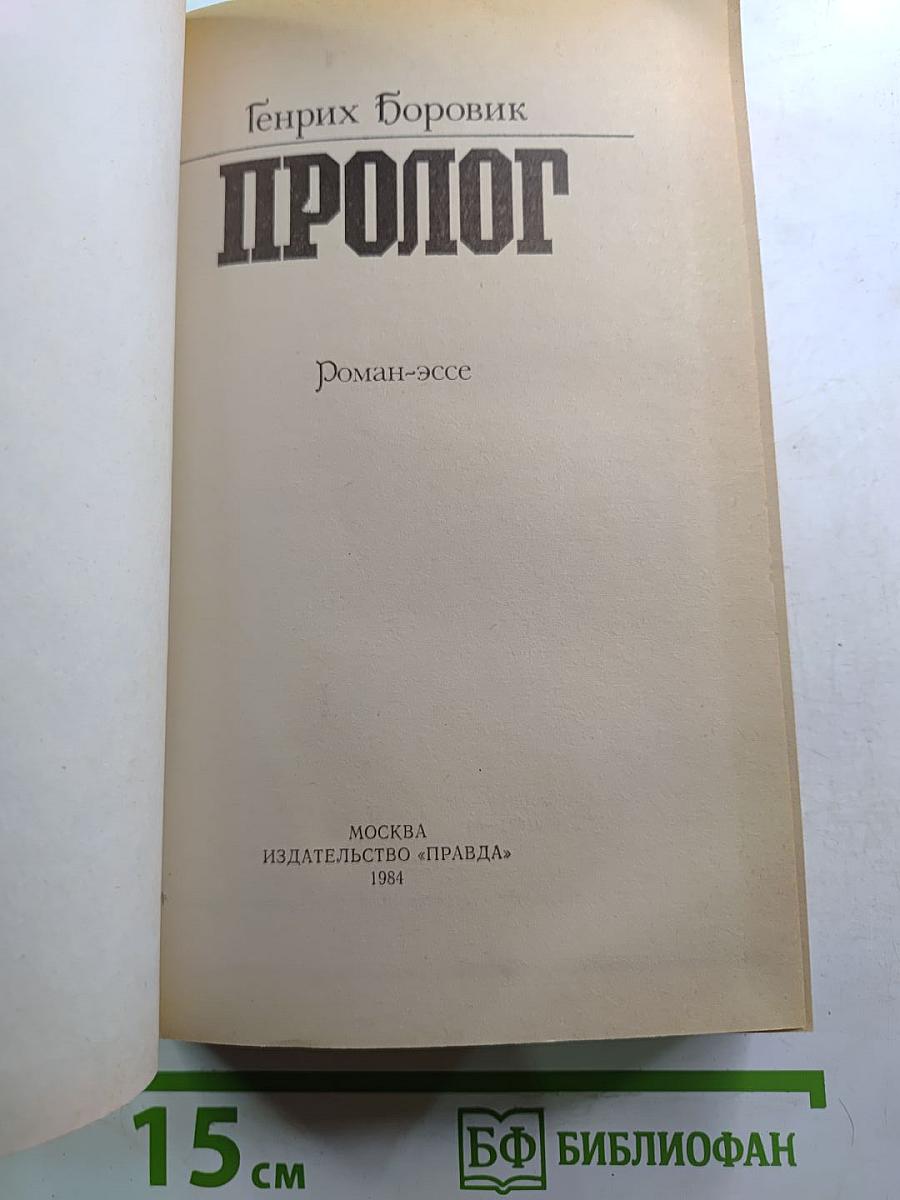 Пролог