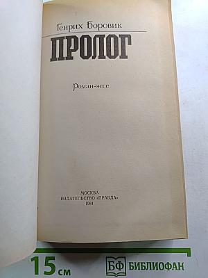 Пролог
