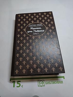 Кристин, дочь Лавранса: Историческая трилогия. Том третий «Крест»