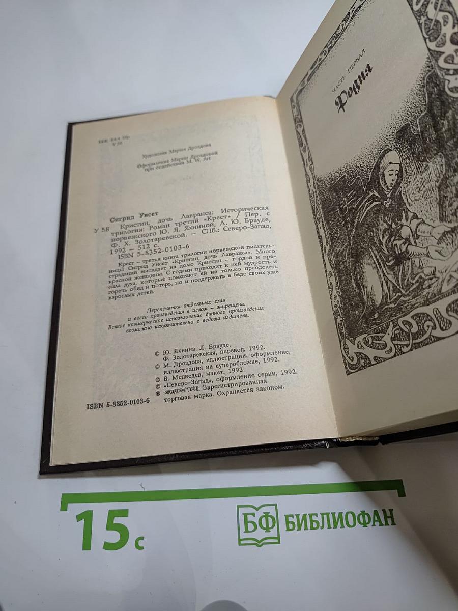 Кристин, дочь Лавранса: Историческая трилогия. Том третий «Крест»