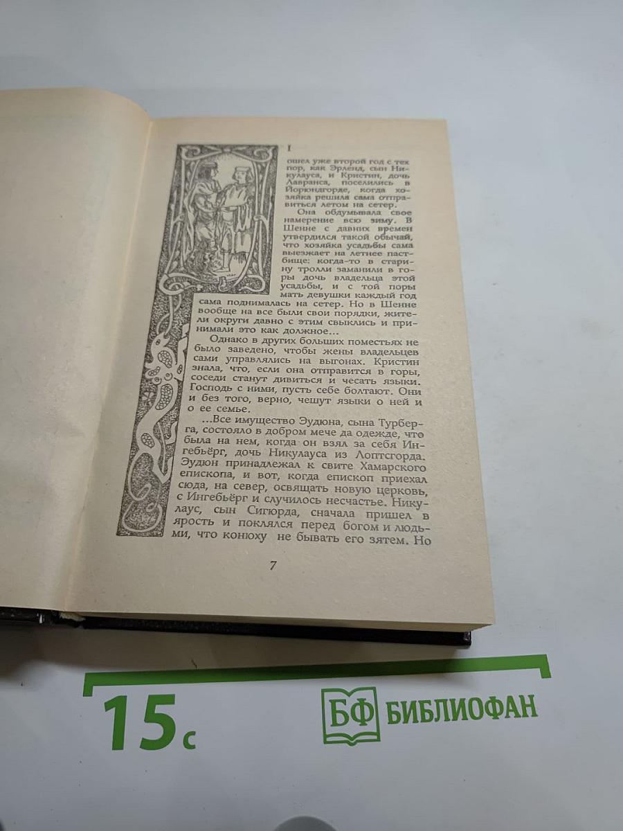 Кристин, дочь Лавранса: Историческая трилогия. Том третий «Крест»