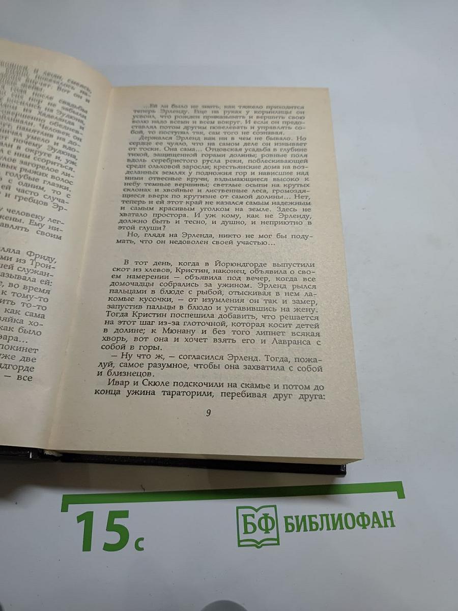 Кристин, дочь Лавранса: Историческая трилогия. Том третий «Крест»