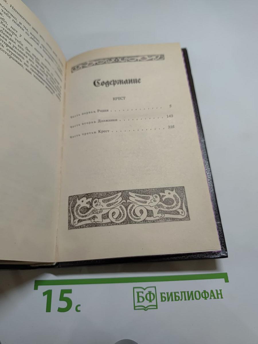 Кристин, дочь Лавранса: Историческая трилогия. Том третий «Крест»