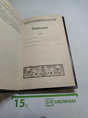 Кристин, дочь Лавранса: Историческая трилогия. Том третий «Крест»