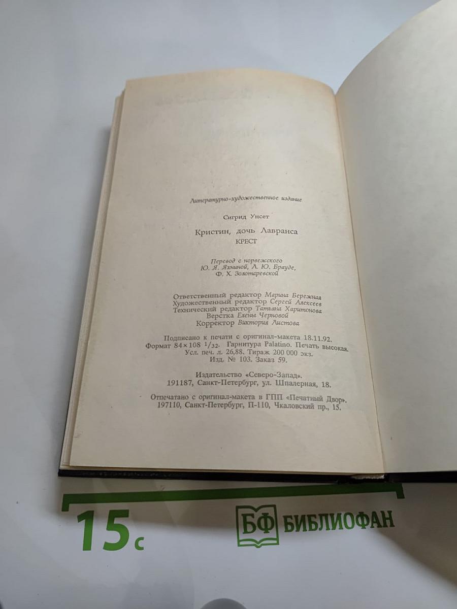 Кристин, дочь Лавранса: Историческая трилогия. Том третий «Крест»