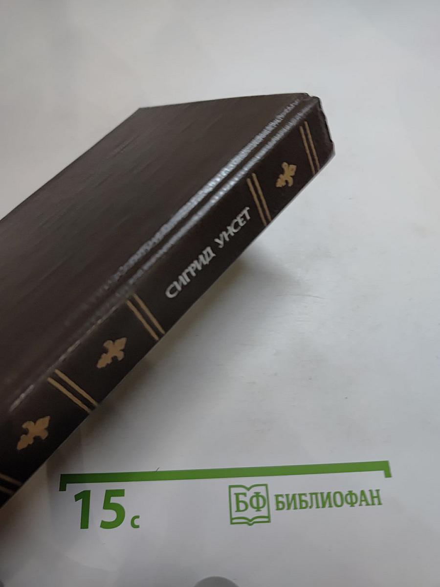 Кристин, дочь Лавранса: Историческая трилогия. Том третий «Крест»