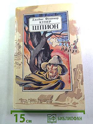 Шпион, или Повесть о нейтральной территории