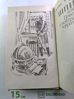 Шпион, или Повесть о нейтральной территории