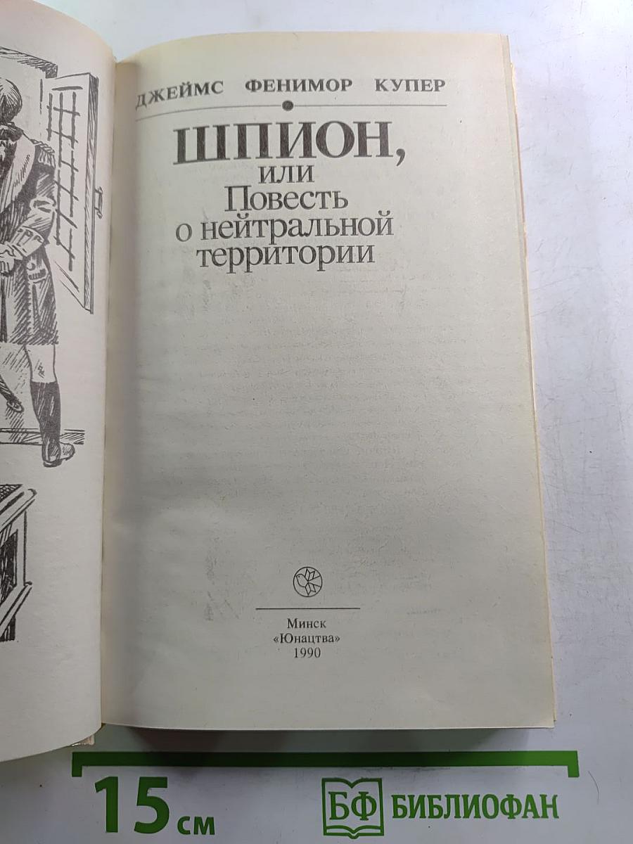 Шпион, или Повесть о нейтральной территории