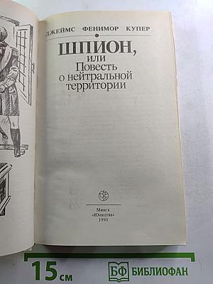 Шпион, или Повесть о нейтральной территории