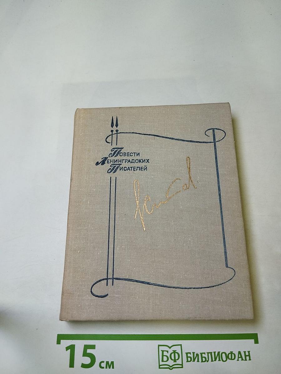 Повести ленинградских писателей. Домой. Все только начинается. Дорога вся белая