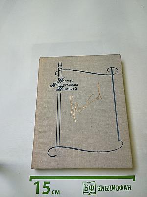 Повести ленинградских писателей. Домой. Все только начинается. Дорога вся белая